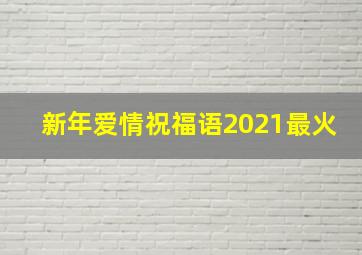 新年爱情祝福语2021最火