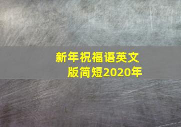 新年祝福语英文版简短2020年