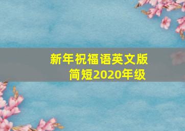 新年祝福语英文版简短2020年级