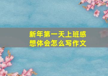 新年第一天上班感想体会怎么写作文