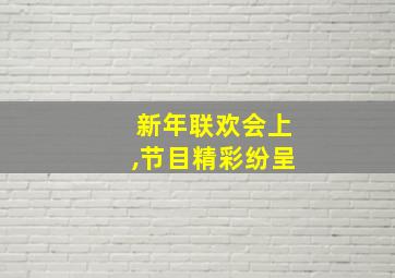 新年联欢会上,节目精彩纷呈