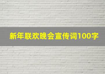 新年联欢晚会宣传词100字