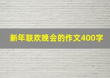 新年联欢晚会的作文400字