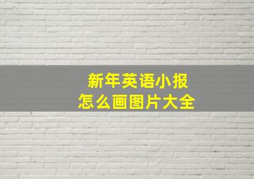 新年英语小报怎么画图片大全