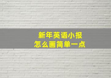 新年英语小报怎么画简单一点