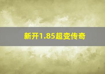 新开1.85超变传奇