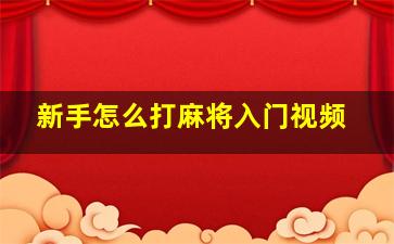 新手怎么打麻将入门视频