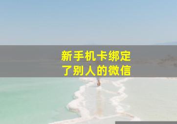 新手机卡绑定了别人的微信