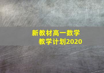 新教材高一数学教学计划2020