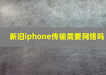 新旧iphone传输需要网络吗