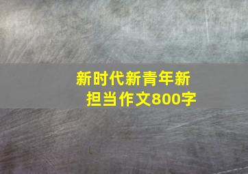 新时代新青年新担当作文800字