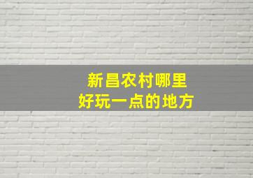 新昌农村哪里好玩一点的地方