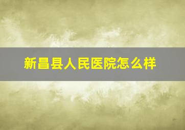 新昌县人民医院怎么样