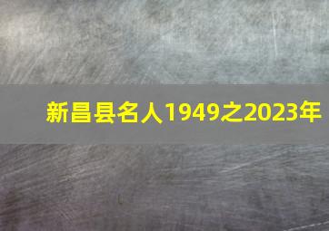 新昌县名人1949之2023年