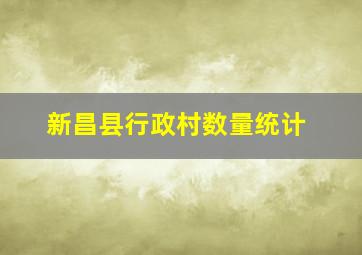 新昌县行政村数量统计