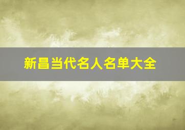 新昌当代名人名单大全