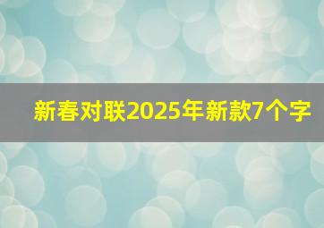 新春对联2025年新款7个字