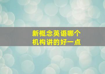 新概念英语哪个机构讲的好一点