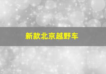 新款北京越野车