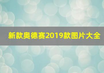 新款奥德赛2019款图片大全