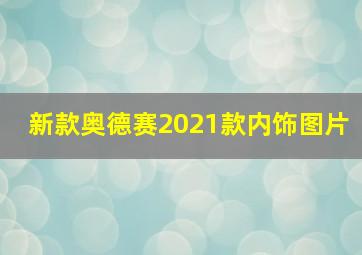 新款奥德赛2021款内饰图片