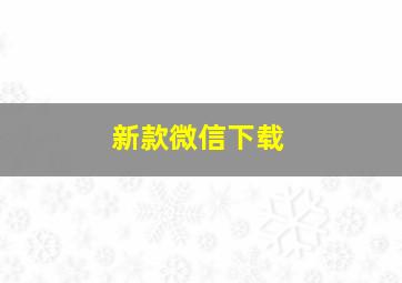 新款微信下载