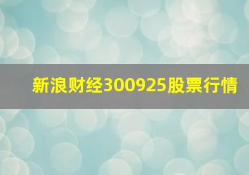 新浪财经300925股票行情