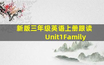 新版三年级英语上册跟读Unit1Family