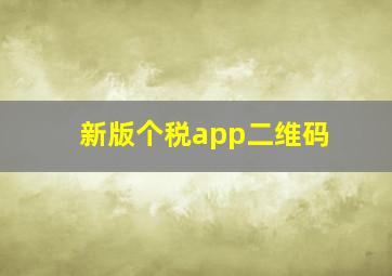 新版个税app二维码