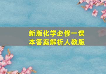 新版化学必修一课本答案解析人教版