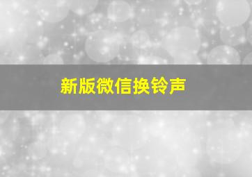 新版微信换铃声