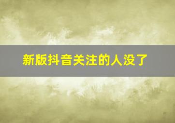 新版抖音关注的人没了