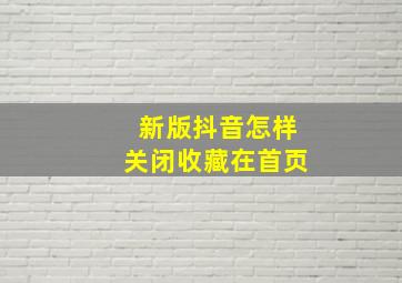 新版抖音怎样关闭收藏在首页