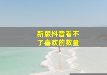 新版抖音看不了喜欢的数量