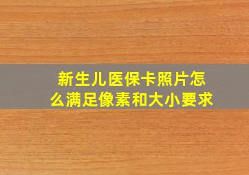 新生儿医保卡照片怎么满足像素和大小要求