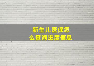 新生儿医保怎么查询进度信息