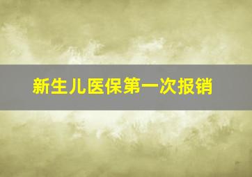 新生儿医保第一次报销