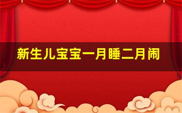 新生儿宝宝一月睡二月闹