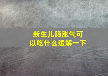 新生儿肠胀气可以吃什么缓解一下