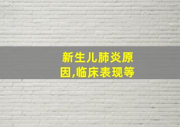 新生儿肺炎原因,临床表现等