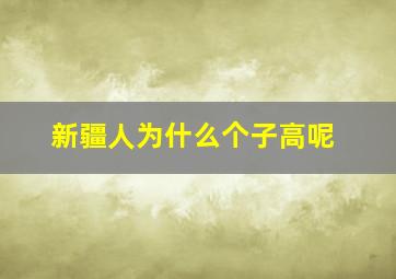 新疆人为什么个子高呢