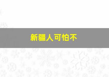 新疆人可怕不