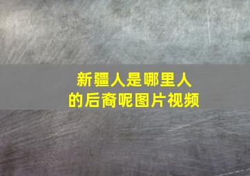 新疆人是哪里人的后裔呢图片视频