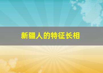 新疆人的特征长相