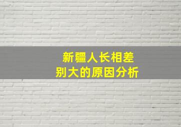 新疆人长相差别大的原因分析