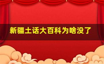 新疆土话大百科为啥没了