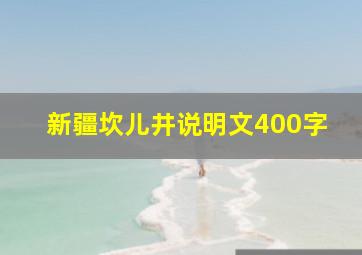 新疆坎儿井说明文400字