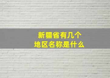 新疆省有几个地区名称是什么