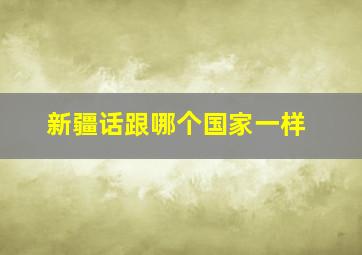 新疆话跟哪个国家一样