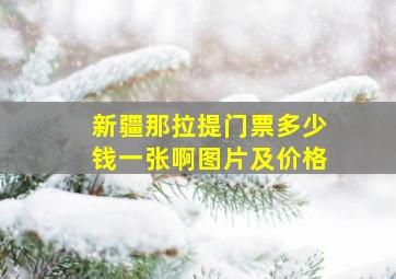 新疆那拉提门票多少钱一张啊图片及价格